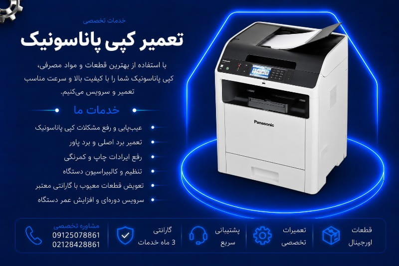 تعمیرات کپی پاناسونیک